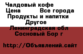 Чалдовый кофе Educsho › Цена ­ 500 - Все города Продукты и напитки » Другое   . Ленинградская обл.,Сосновый Бор г.